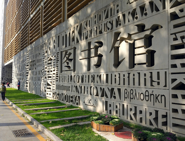 Biblioteca de la Universidad BFSU, muralla decorativa multilenguaje. Foto de Yan Wei bajo licencia CC BY SA 4.0